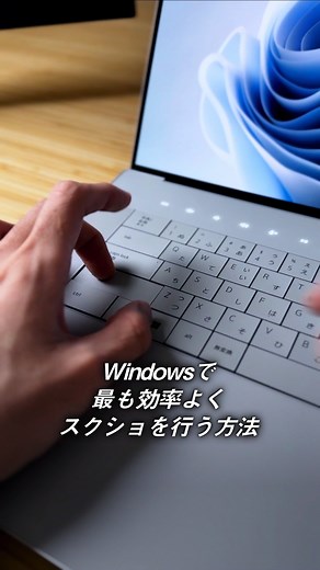 レン｜デスクワーク力UP⤴︎ on Instagram: "Windowsでのスクショはこの方法が最も効率的な方法です！ #パソコン #デスクワーク #仕事術"