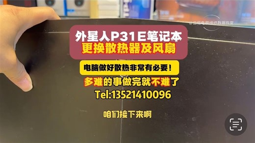 外星人P31E笔记本更换散热器及风扇！
