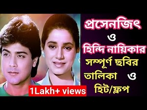 Prosenjit & Bollywood Heroine All Bengali Movie List | প্রসেনজিৎ হিন্দি ছবির নায়িকারা