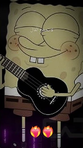 اغنية سبونج بوب المشاويقا❤️‍🔥❤️‍🔥