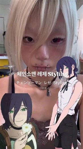 체인소맨 레제 스타일링 가이드