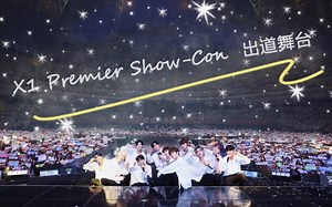 PDX101/404出道团 X1 Premier Show-Con 出道舞台高清合集