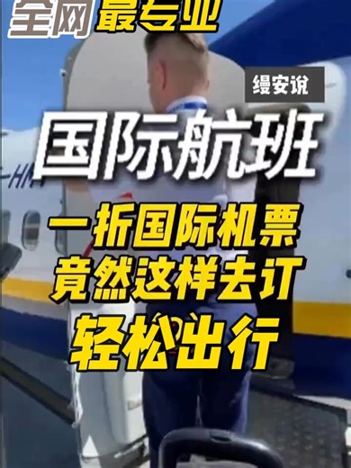 一折国际机票预订秘诀，航司隐藏福利被我挖到了。The secret to 10% off international flights, found the airline's hidden benefits. 找我们订国际机票有专属优惠，省心又省钱～# 一折机票 #隐藏福利 #bargainflight #secretdeal #国际机票特惠