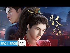 【ENGSUB】一次偶然的任务，王牌特工君邪意外穿越成纨绔子弟君莫邪？！《异人君莫邪》第1-5话合集【加入会员专享最新集】