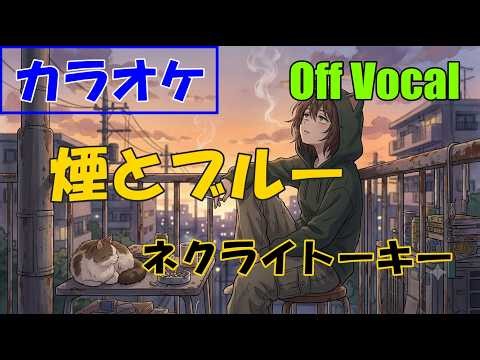 【KARAOKE】NECRY TALKIE「Smoke and Blue」▼Anime『Yani Neko (Chainsmoker Cat) 』 ED《instrumental》
