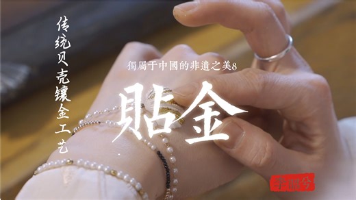独属于中国的非遗之美8-贴金