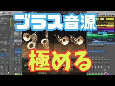 ブラス音源「Session Horns Pro」の使い方を完全解説！リアルなホーンセクションを再現しよう【DTM】