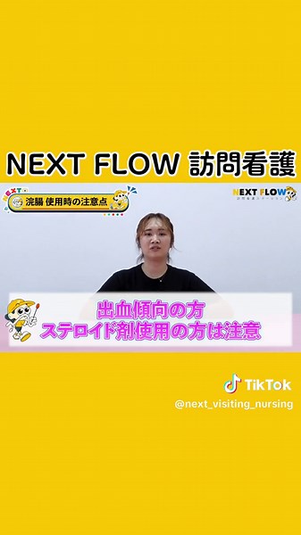 #訪問看護#ネクストフロー #浣腸 #方法 #目的