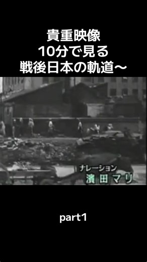 貴重映像10分で見る戦後日本の軌道〜part1#戦後 #日本 #昔 #貴重映像