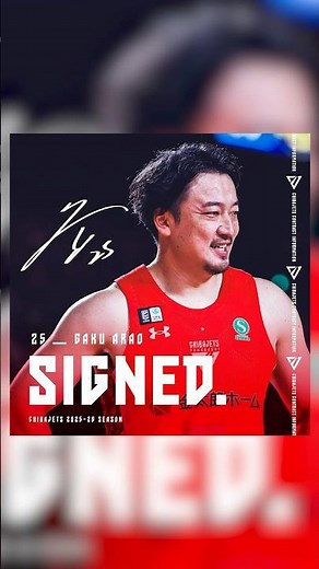 【2025-26 シーズン選手契約継続】SIGNED | 荒尾岳 ✍️🤝 #千葉ジェッツ #Bリーグ