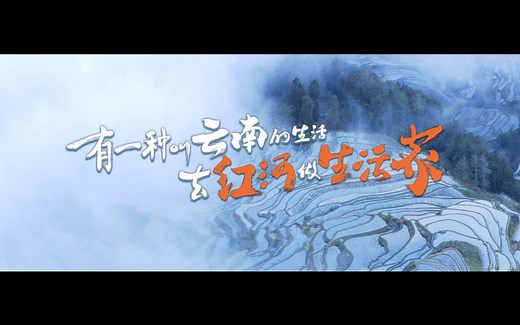 “有一种叫云南的生活去红河做生活家”，红河州文旅形象宣传片正式发布。