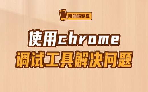 前端工程师必会的Chrome调试技巧【渡一教育】_哔哩哔哩_bilibili