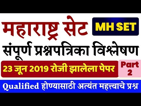 MH SET Previous Year Paper Detail Solution || MH SET 2019 | सेट 2019 संपूर्ण प्रश्नपत्रिका | Part 2