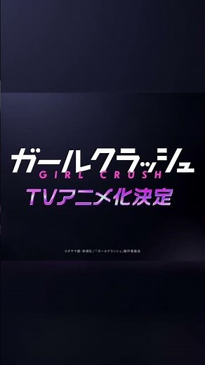 【特報】『ガールクラッシュ』TVアニメ化決定｜日本初の本格K-POPアニメ #Shorts