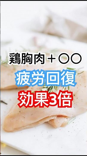 鶏むね肉＋コレで疲労回復の効果3倍！ #健康習慣 #健康