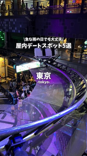 東京の雨の日デートスポットおすすめ！