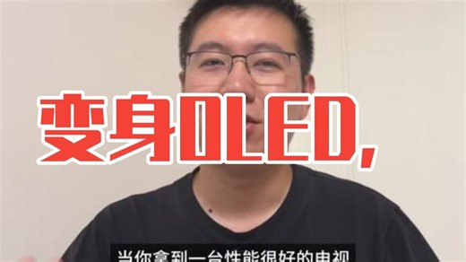 变身OLED，你没有见过的海信E7Q画质研究报告 这是一篇非常规的海信E7Q体验，我带大家.....
