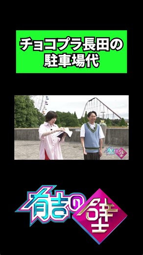 【賞金100万円】チョコプラ長田の駐車場代に驚がく【有吉の壁】#shorts