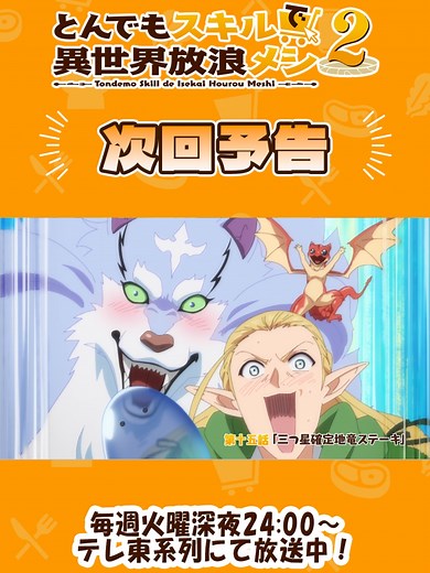 とんでもスキルで異世界放浪メシ2第15話 WEB予告