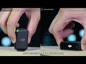 DJI MIC 튜토리얼 가이드 영상