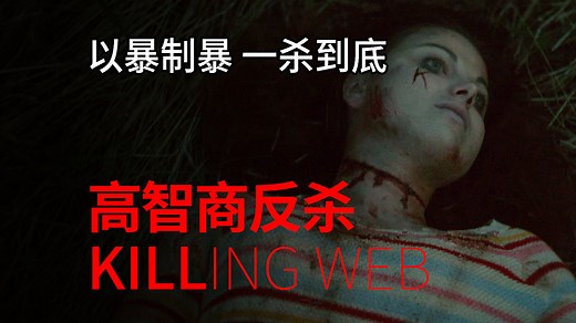 别惹学霸 女大学生一人杀光暗网邪教组织 高智商反杀恐怖片《克莉丝堤:杀人网站》
