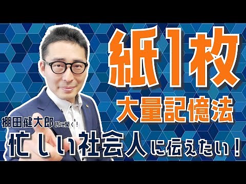 忙しい社会人に伝えたい！大量に覚えて絶対忘れない「紙1枚」勉強法とは？