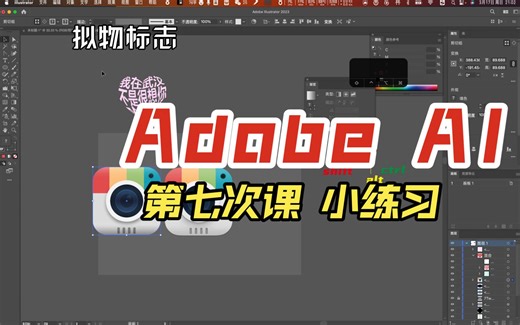 Adobe AI课程 第七次课的小练习