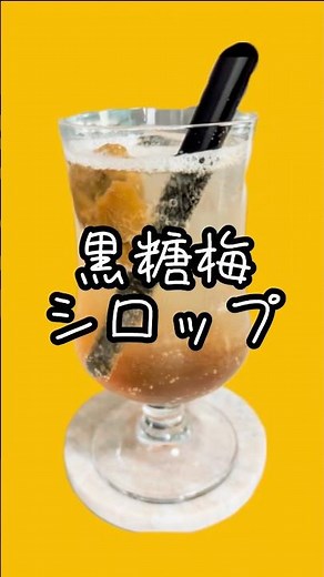 黒糖梅シロップ