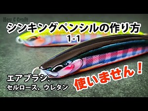 How to make a handmade lure 1-1 Sinking pencil
