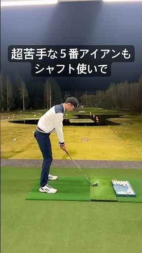 【シャフトはこう使う】苦手な５番アイアンも簡単に打てた‼️#山本道場ゴルフtv #ゴルフ #ゴルフスイング #ゴルフ練習動画 #