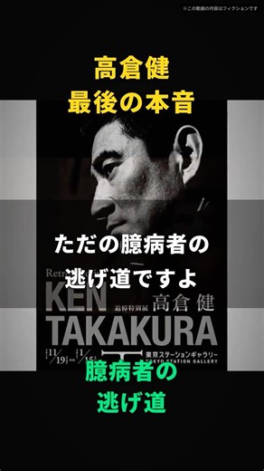 【高倉健】俺は死ぬのが怖くてたまらない。網走の零下三十度、震える膝を叩いた83歳の男が遺した『臆病者の告白』