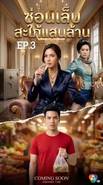 ซ่อนเล็บ สะใภ้แสนล้าน EP.3กดติดตามต่อ EP.4