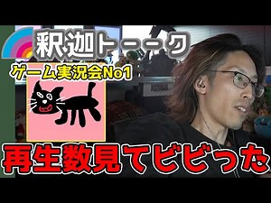 久しぶりにキヨのYoutubeを見たら再生数がえぐ過ぎてビビる釈迦「雑談大ダイジェスト」【SHAKA/雑談】