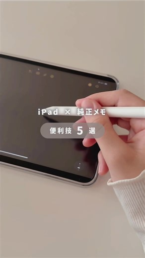 iPad純正メモの便利技5選