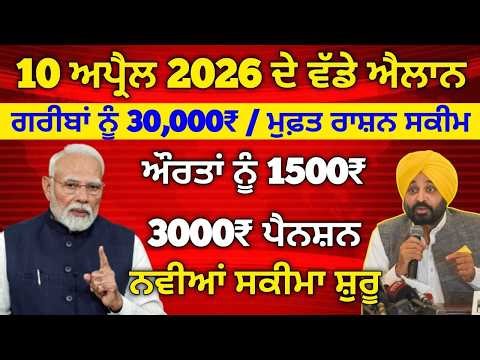 10 April 2026 ਦੇ ਵੱਡੇ ਐਲਾਨ, 2500 Pension, 1000 Woman Pension, Latest Govt Scheme, #2500pension