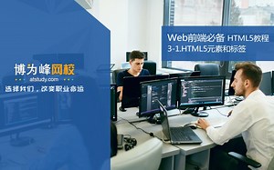 web前端视频教程3-1.HTML5元素和标签－基础标签_BiliBili【Atstudy网校】