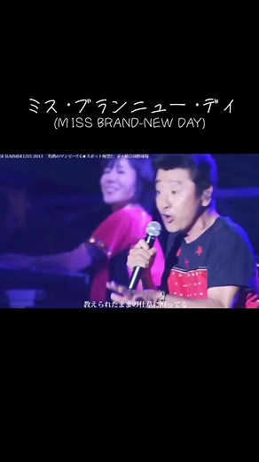 サザンオールスターズ 茅ヶ崎LIVE 2013「ミス・ブランニュー・デイ」