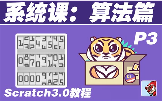 【Scratch3.0教程】-算法篇-2020版-胖大海yao-Scratch.-哔哩哔哩视频