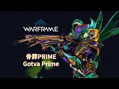 [WARFRAME/星际战甲]: 触发红暴 - 骨葬Prime 不负责任指南