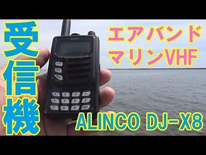 エアバンド受信の入門機としてオススメ ALINCO DJ-X8 ハンディ型レシーバー　航空無線　国際マリンVHF