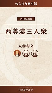 日本歴史改方 on Instagram: "西美濃三人衆は、戦国時代の美濃国で活躍した稲葉良通、安藤守就、氏家直元の三武将を指す。当初は斎藤氏に仕えたが、後に織田信長に内通し美濃攻略に協力した。信長配下となった後も重用されたが、天正8年(1580年)の安藤守就追放により事実上解消した。美濃三人衆とも呼ばれる。 #フォローお願いします #日本史 #歴史 #西美濃三人衆 #安土桃山時代 #戦国時代 --- いいね・フォローよろしくお願いします。 日本歴史改方公式サイト URL：https://jhr.digi8ya.com/ プロフィールにリンク設置しています @jhr_wajin ---"