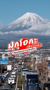 1.3K views · 1.5K reactions | ฟุกุโอกะ ประเทศญี่ปุ่น ✨...