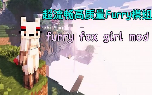 [我的世界]超流畅！超丝滑高质量furry模组！furry fox girl mod（beta预计2月份上线！）