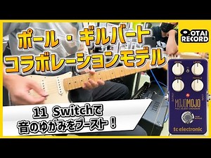 コレ1台でかなり幅広い音作りが！TC Electronic「MOJO MOJO PAUL GILBERT EDITION」丨オタレコTV