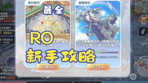 RO仙境传说-爱如初见：史上最全新手攻略，新手必看！