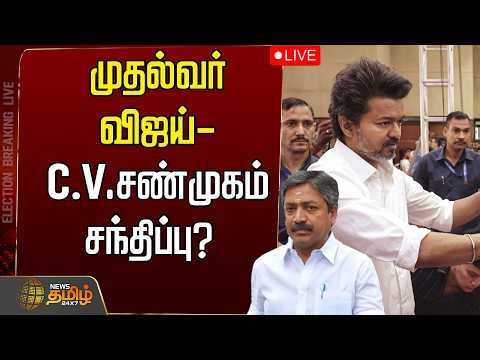 🔴LIVE : TVK VIJAY | முதல்வர் விஜய்-C V சண்முகம் சந்திப்பு? | ADMK | DMK