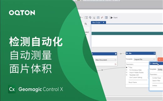 自动测量面片体积｜Geomagic Control X 自动化三维检测软件