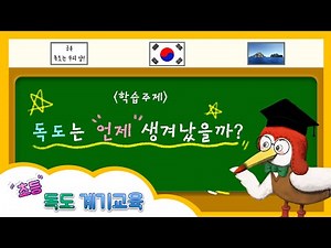 🌟독도는 언제 생겨났을까? - [초등 독도계기교육] ①