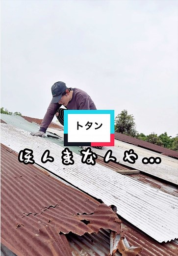 トタン屋根の修理方法：雨漏りを防ぐカラフル補修テクニック