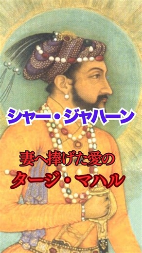 [Shah Jahan] The Taj Mahal, a love he dedicated to his wife